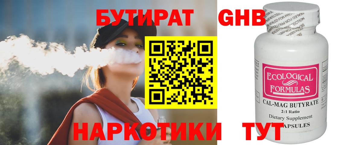 БУТИРАТ жидкий экстази Фурманов
