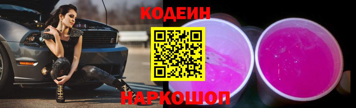 Фурманов  Кодеин Purple Drank  Кодеиновый сироп Lean напиток Lean (лин)  Вход с VPN 